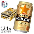 【サッポロビール】 ゴールドスター 350ml×24本(a12-266)