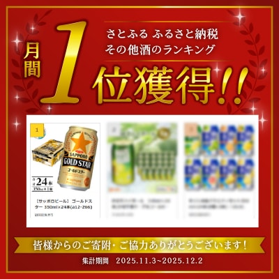 【サッポロビール】 ゴールドスター 350ml×24本(a12-266)