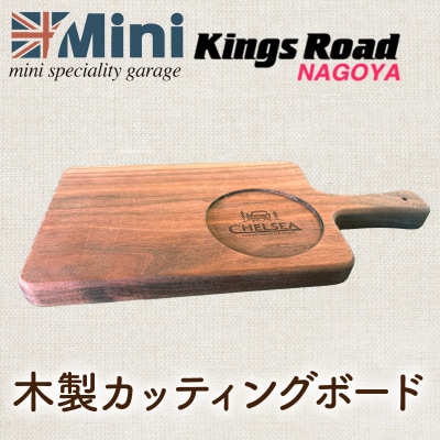ローバーミニ専門店”キングスロード” 木製カッティングボード[188K06]