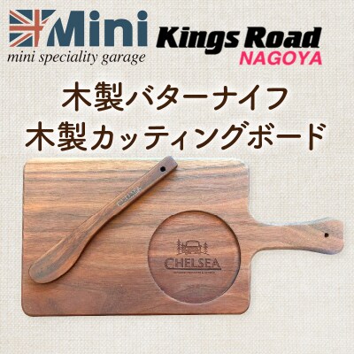 ローバーミニ専門店”キングスロード” 木製バターナイフ・木製カッティングボードセット[188K07]
