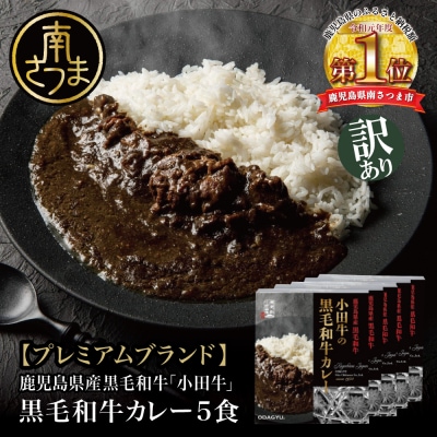 【訳あり】鹿児島県産黒毛和牛「小田牛」 黒毛和牛カレー 5食(200g×5) レトルト 常温保存