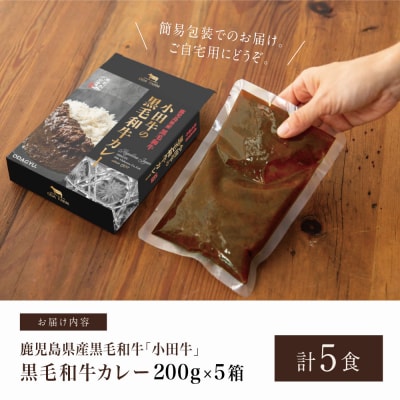 【訳あり】鹿児島県産黒毛和牛「小田牛」 黒毛和牛カレー 5食(200g×5) レトルト 常温保存