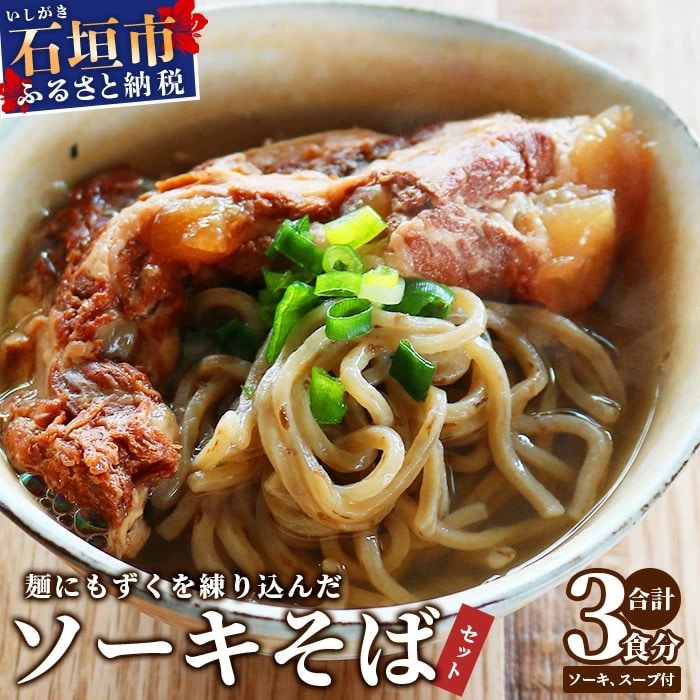 麺にもずくを練り込んだ ソーキそばセット(3食分) 