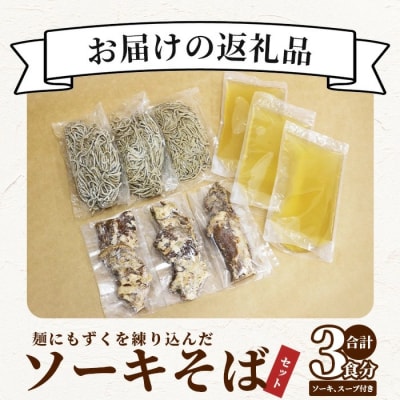 麺にもずくを練り込んだ ソーキそばセット(3食分) 