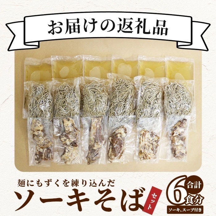 麺にもずくを練り込んだ ソーキそばセット(6食分)