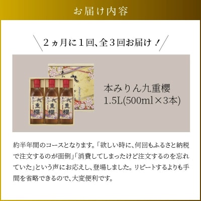【2か月に1回お届け(全3回)】本みりん九重櫻 1.5L(500ml×3本)　H002-092