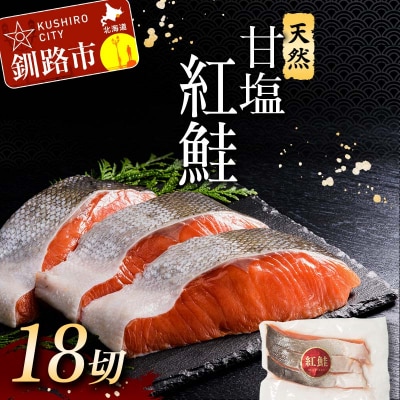 天然 甘塩紅鮭 真空パック 3切×6パック特選 鮭 F4F-1507
