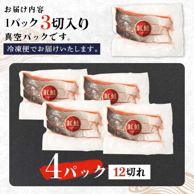 特選 甘塩天然紅鮭 3切真空×4パック 鮭 さけ シャケ おかず お弁当 F4F-3432