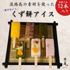 【菓子工房　菓のん】淡路島の素材を使った「くずもちアイス12本入り」