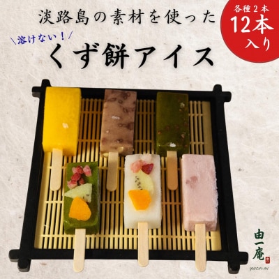 【菓子工房　菓のん】淡路島の素材を使った「くずもちアイス12本入り」