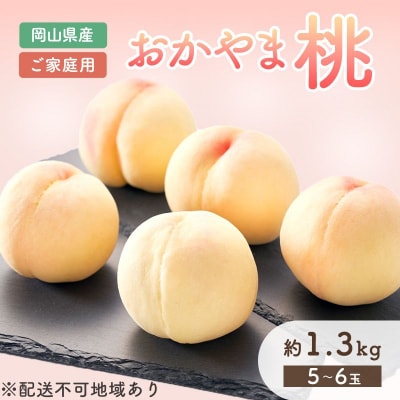 ご家庭用 おかやまの桃 約1.3kg (5～6玉)  岡山県産 [No.5735-0688]