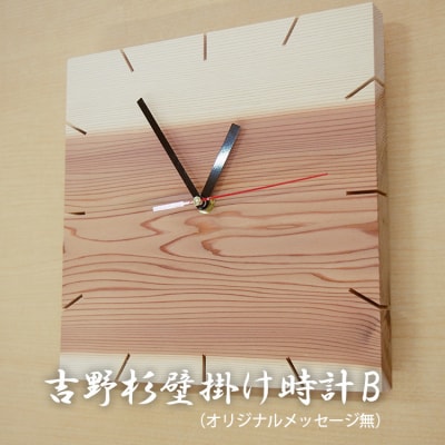 吉野杉壁掛け時計B(オリジナルメッセージ無)