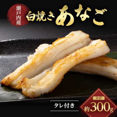【先行受付】山銀商店 白焼き あなご (合計約300g)   [No.5735-0708]