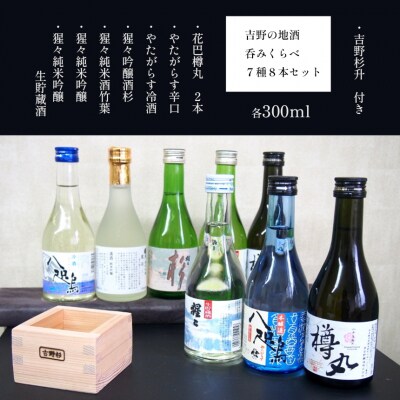 吉野の地酒呑み比べ7種8本セット(吉野杉升付)