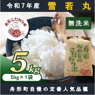 【無洗米】雪若丸5kg(5kg×1袋)　令和7年産米