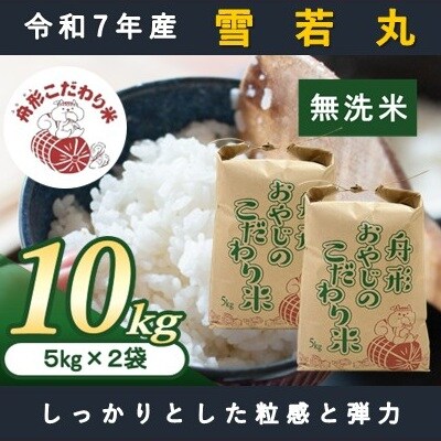 【無洗米】雪若丸10kg(5kg×2袋)　令和7年産米