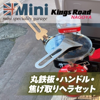 ローバーミニ専門店”キングスロード” 丸鉄板・ハンドル・焦げ取りヘラセット[188K08]