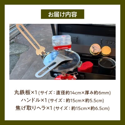 ローバーミニ専門店”キングスロード” 丸鉄板・ハンドル・焦げ取りヘラセット[188K08]