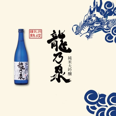 【のし対応】先行受付 令和8年産 純米大吟醸酒「龍乃泉」鍾乳洞熟成【B-008】