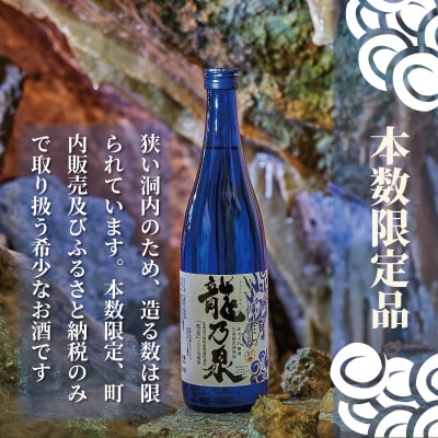 【のし対応】先行受付 令和8年産 純米大吟醸酒「龍乃泉」鍾乳洞熟成【B-008】