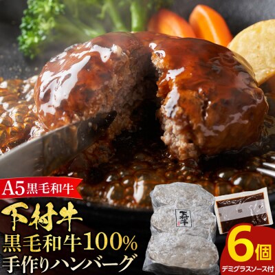 【大府市特産】A5黒毛和牛『下村牛』黒毛和牛肉100%手作りハンバーグ6枚入
