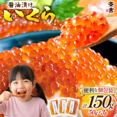 2025 年内発送 斉吉のいくら醤油漬 計150g(50g×3p) 斉吉商店 20565852