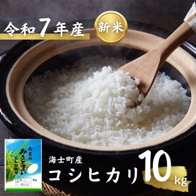 【先行予約受付】令和7年度産! 海士町産コシヒカリ10kg