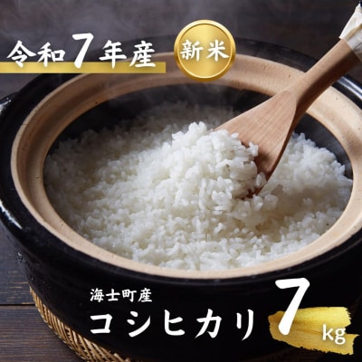 令和7年度産 海士町産コシヒカリ7kg