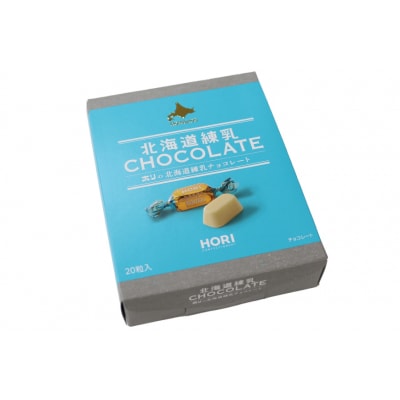 チョコレート 北海道練乳チョコレート20粒入 1箱 [北海道 砂川市 12260828]  ◎