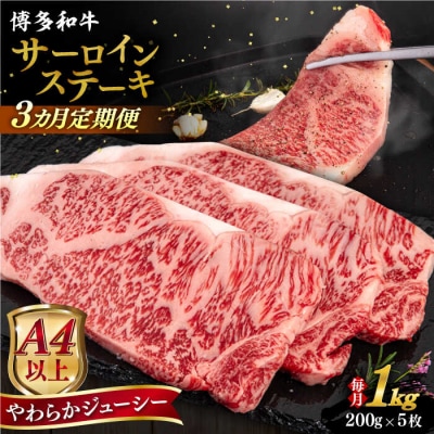 【全3回定期便】博多和牛 サーロインステーキ200g×5枚 糸島市/ヒサダヤフーズ[AIA081]