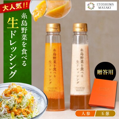 【贈答用】野菜を食べる生ドレッシング(人参・玉葱 2本セット)[AQA045]