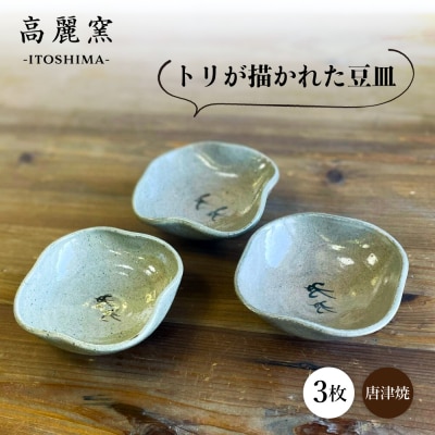 絵豆皿(トリ)3枚セット 糸島市 / 唐津焼 高麗窯【いとしまごころ】 陶器 食器 [AOZ014]