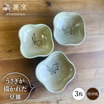 絵豆皿(うさぎ)3枚セット 糸島市 / 唐津焼 高麗窯 【いとしまごころ】  [AOZ015]
