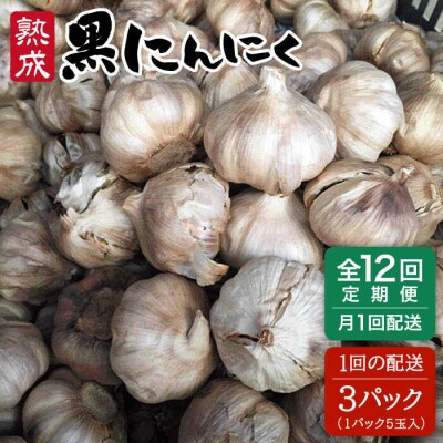 【全12回定期便】熟成黒にんにく 15玉 ( 1パック 5玉 × 3パック ) [AHC037]