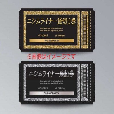 遊漁船ニシムライナー乗船チケット　113012