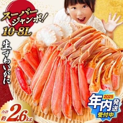 12/25まで年内発送 スーパージャンボ 10-8L 生 ずわいがに 約2.6kg 20564353