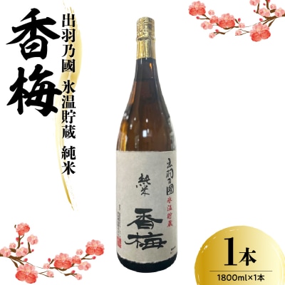 出羽乃國 氷温貯蔵 純米 香梅  1800ml×1本  〔香坂酒造〕