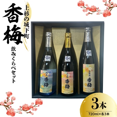 上杉の城下町 香梅 飲みくらべセット 720ml×3種  〔香坂酒造〕
