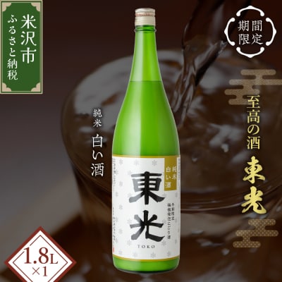 【期間限定】東光 純米白い酒 1800ml 1本 純米吟醸 日本酒