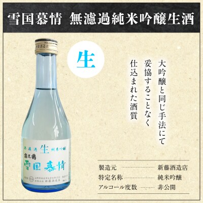 米沢地酒めぐり(地酒のみ比べセット)　300ml×6種
