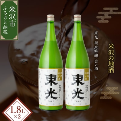 【期間・本数限定】 東光 純米白い酒 1800ml 2本 純米吟醸 日本酒