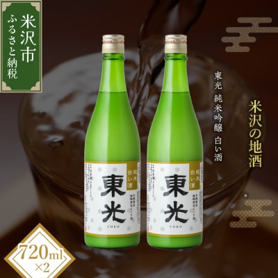 【期間・本数限定】 東光 純米白い酒 720ml 2本 純米吟醸 日本酒