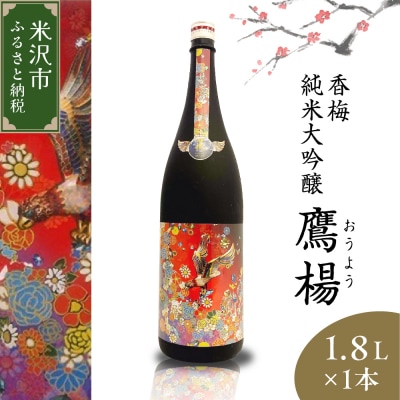 香梅 純米大吟醸 鷹揚 ( おうよう ) 1.8L 1本 日本酒 地酒 1800ml