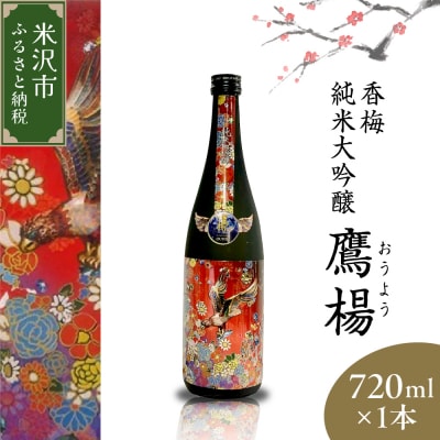 香梅 純米大吟醸 鷹揚 ( おうよう ) 720ml
