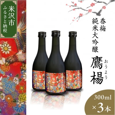 香梅 純米大吟醸 鷹揚 ( おうよう ) 300ml × 3本 計 900ml
