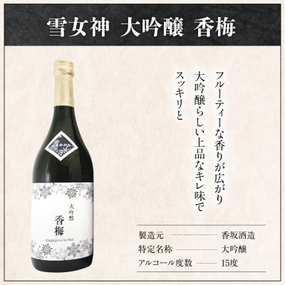 雪女神 飲み比べ 3本セット ( 1本 720ml ) 