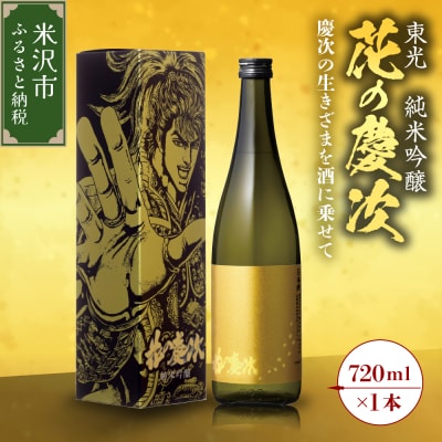 東光 純米吟醸 花の慶次 1本 720ml