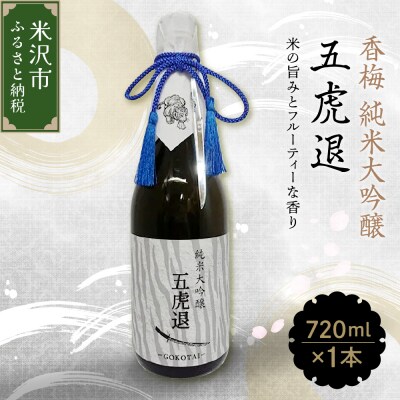 香梅 純米大吟醸 五虎退 720ml 1本