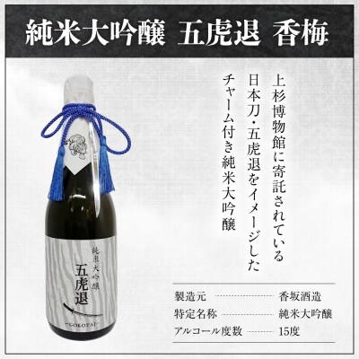 香梅 純米大吟醸 五虎退 720ml 1本