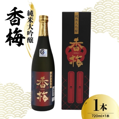 日本酒 香坂酒造 純米大吟醸 香梅 720ml 1本